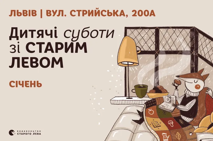 Запрошуємо на дитячі суботи зі Старим Левом у січні!