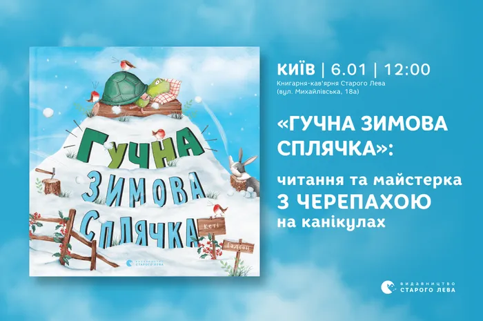 «Гучна зимова сплячка»: читання та майстерка з Черепахою на канікулах