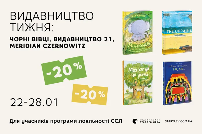 Даруємо -20% знижки на книги від «Видавництва 21», «Чорні вівці» та «Meridian Czernowitz»!
