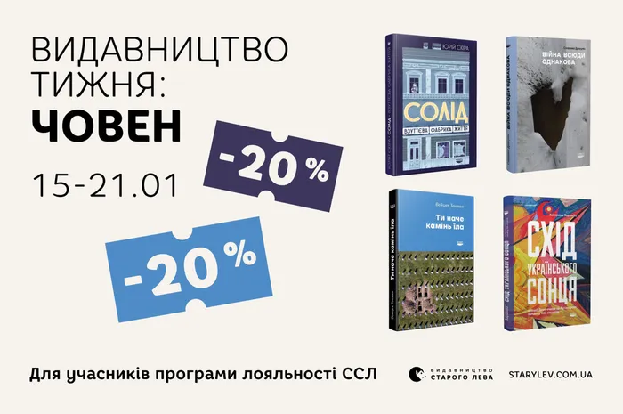 Даруємо -20% знижки на книги видавництва «Човен»!