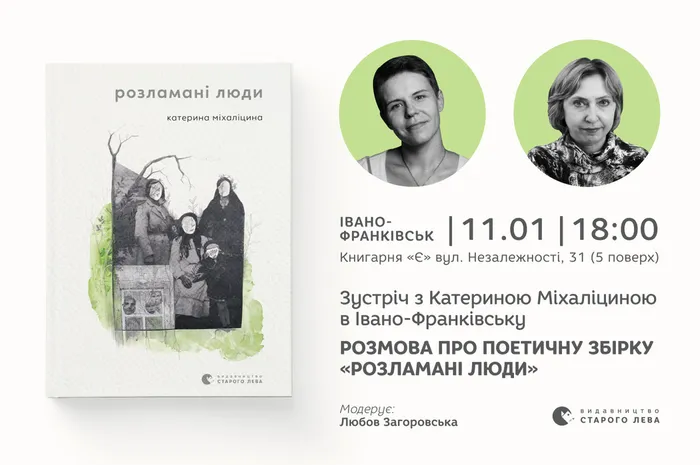 Зустріч з Катериною Міхаліциною в Івано-Франківську. Розмова про поетичну збірку «Розламані люди»
