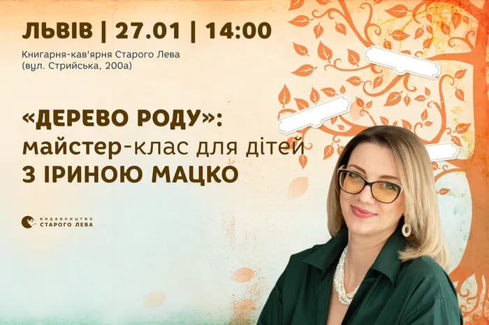 «Дерево роду»: майстер-клас для дітей з Іриною Мацко
