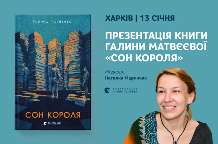 Презентація книги Галини Матвєєвої «Сон короля» у Харкові