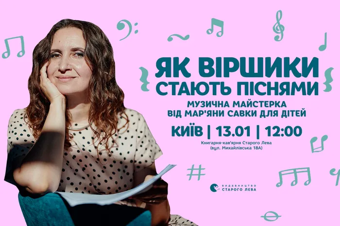 «Як віршики стають піснями»: музична майстерка від Мар'яни Савки для дітей