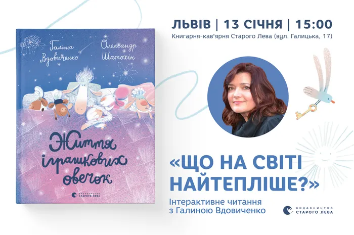 «Що на світі найтепліше?». Інтерактивне читання з Галиною Вдовиченко