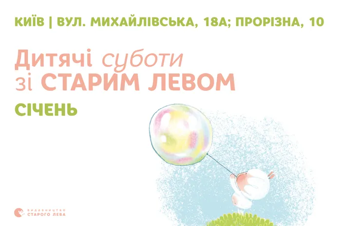 Дитячі суботи зі Старим Левом у Києві