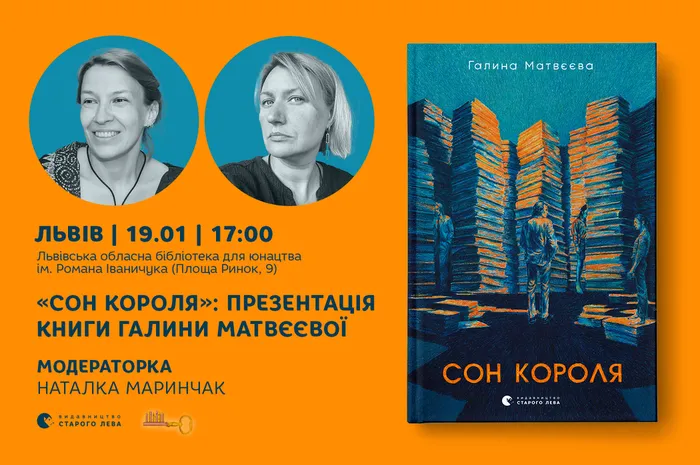 «Сон короля»: презентація книги Галини Матвєєвої