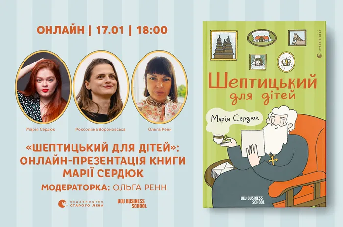 «Шептицький для дітей»: онлайн-презентація книги Марії Сердюк