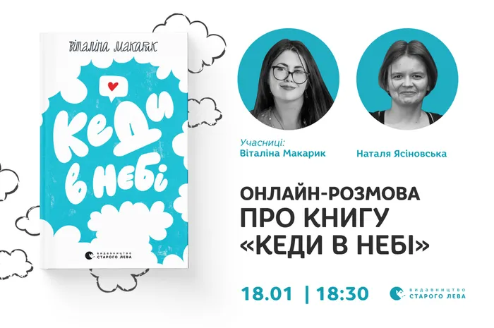 Онлайн-розмова про книгу «Кеди в небі» з Віталіною Макарик та Наталею Ясіновською