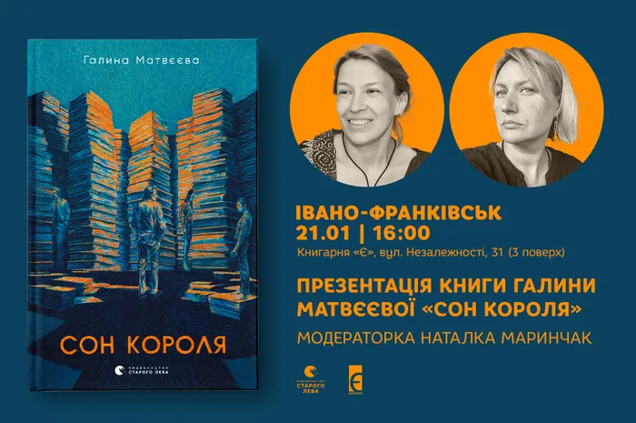 Презентація книги Галини Матвєєвої «Сон короля» у Івано-Франківську