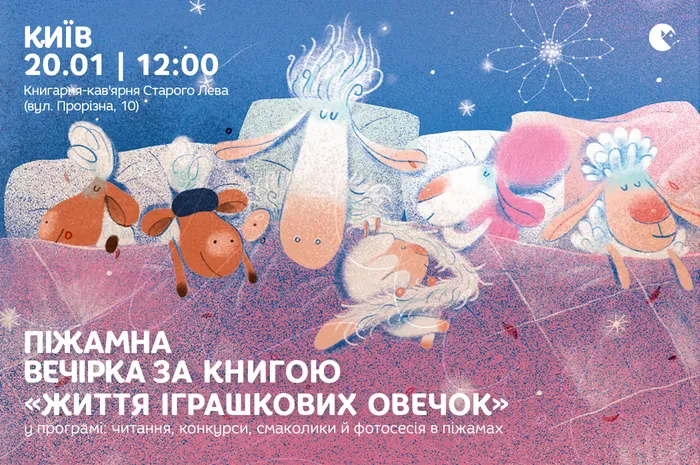 Піжамна вечірка за книгою «Життя іграшкових овечок»