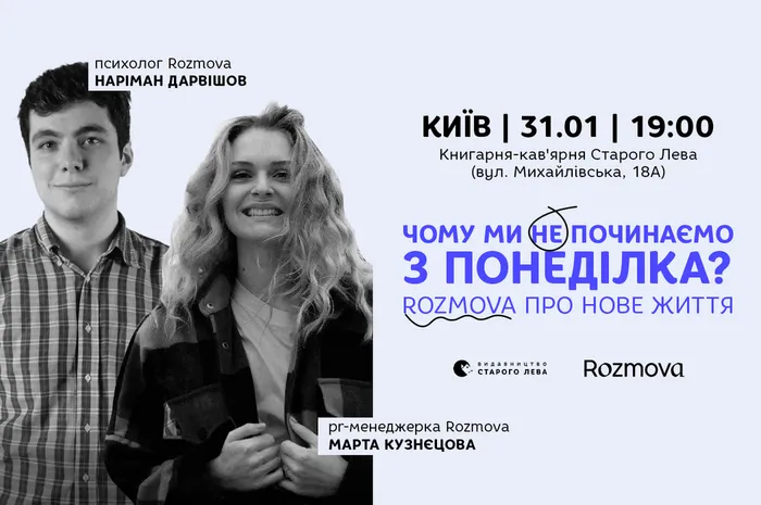 Чому ми не починаємо з понеділка? Rozmova про нове життя