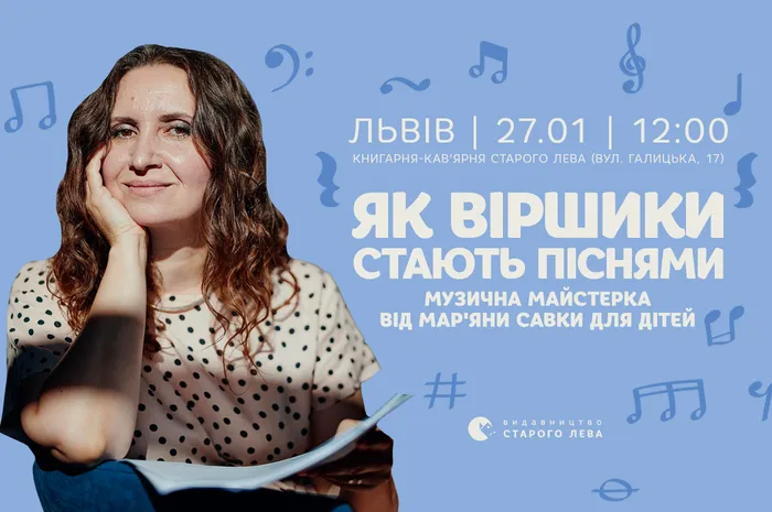 «Як віршики стають піснями»: музична майстерка від Мар'яни Савки для дітей