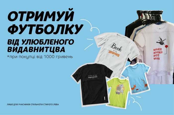 Футболка у подарунок – при покупці від 1000 грн у книгарні-кав'ярні Старого Лева