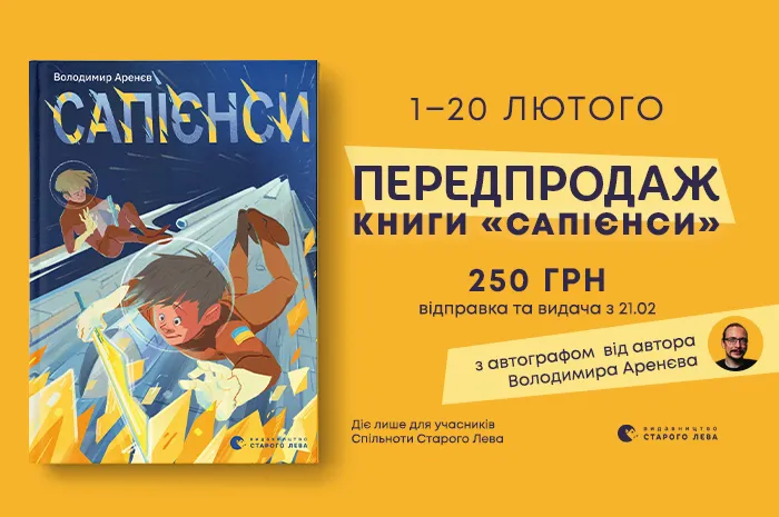 Передпродаж книги «Сапієнси» Володимира Аренєва з автографом від автора