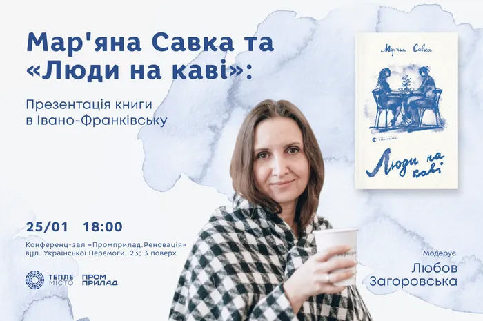 Мар’яна Савка та «Люди на каві»: презентація книги в Івано-Франківську