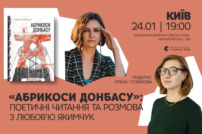 «Абрикоси Донбасу»: поетичні читання та розмова з Любов’ю Якимчук. Модерує: Олена Гусейнова