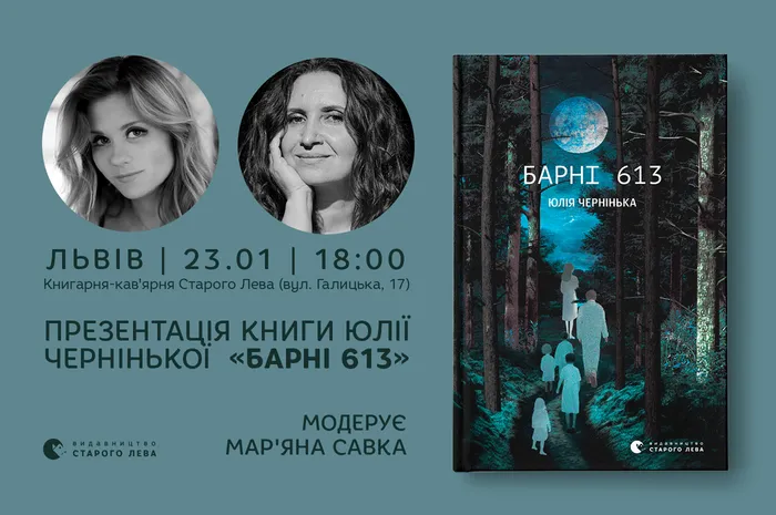 Презентація книги Юлії Чернінької «Барні 613»