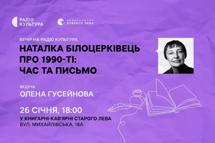 Наталка Білоцерківець про 1990-ті: час та письмо. Вечір на Радіо Культура