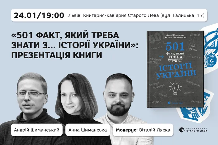 «501 факт, який треба знати з... історії України»: презентація книги Анни та Андрія Шиманських