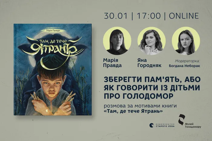 Зберегти пам'ять, або Як говорити із дітьми про Голодомор (розмова за мотивами книги «Там, де тече Ятрань»)