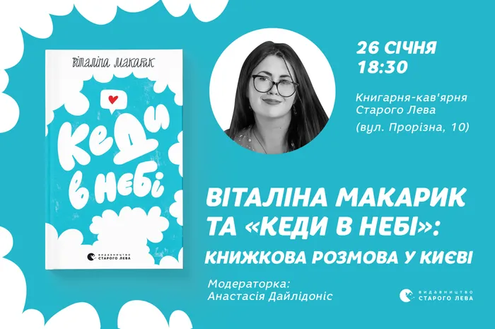 Віталіна Макарик та «Кеди в небі»: книжкова розмова у Києві