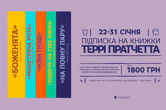 Підписка на книги Террі Пратчетта