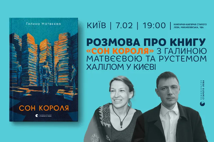 Розмова про книгу «Сон короля» з Галиною Матвєєвою та Рустемом Халілом у Києві