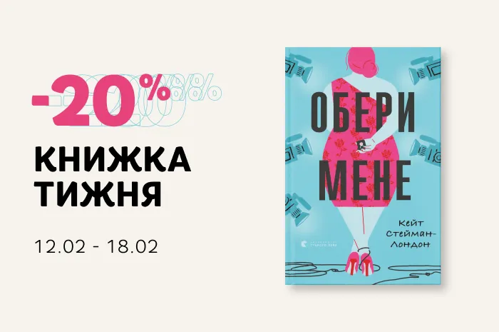 Даруємо -20% знижки на книгу «Обери мене» Кейт Стейман-Лондон
