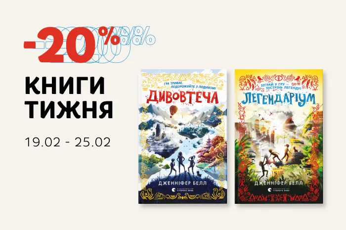 Даруємо -20% знижки на дві пригодницькі книги Дженніфер Белл