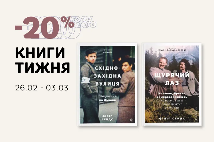 Даруємо -20% знижки на дві книги Філіпа Сендса