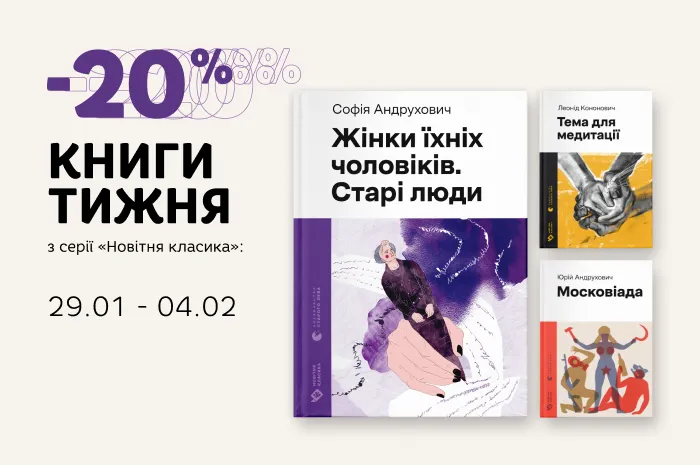 Даруємо -20% знижки на три книги з серії «Новітня класика»