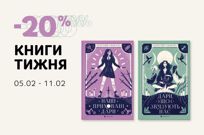 Даруємо -20% знижки на дві книги Керолайн О'Доног'ю