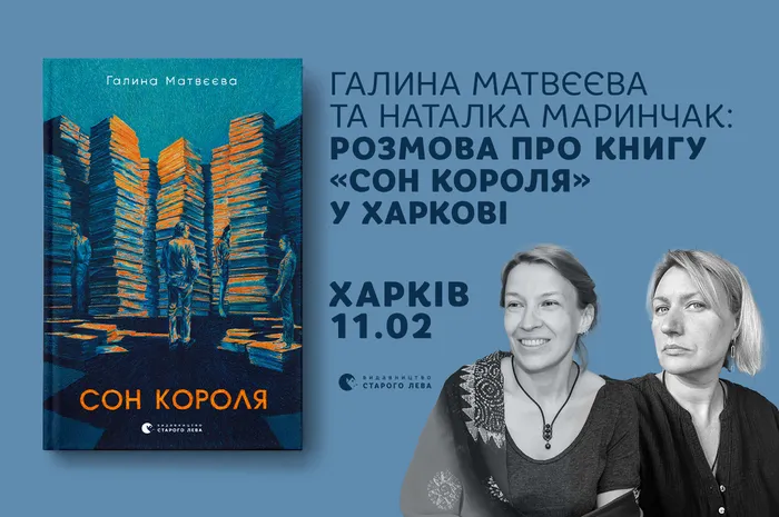 Галина Матвєєва та Наталка Маринчак: розмова про книгу «Сон короля» у Харкові