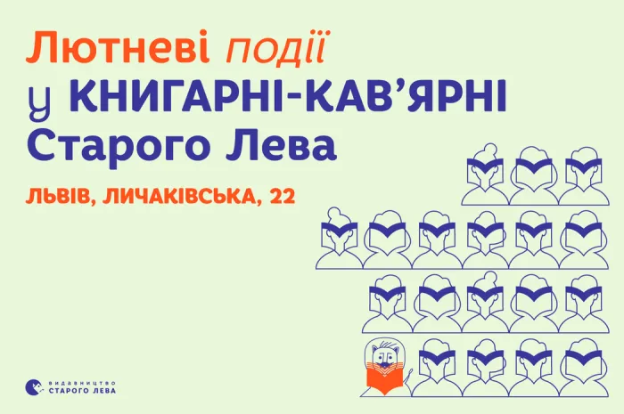 Запрошуємо на події до львівської книгарні-кав’ярні Старого Лева на Личаківській, 22!