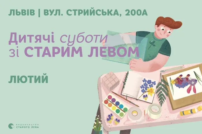 Запрошуємо на дитячі суботи зі Старим Левом у лютому!