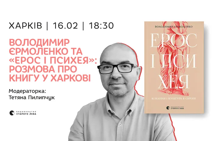 Володимир Єрмоленко та «Ерос і Психея»: розмова про книгу у Харкові