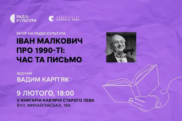 Іван Малкович про 1990-ті: час та письмо. Вечір на Радіо Культура