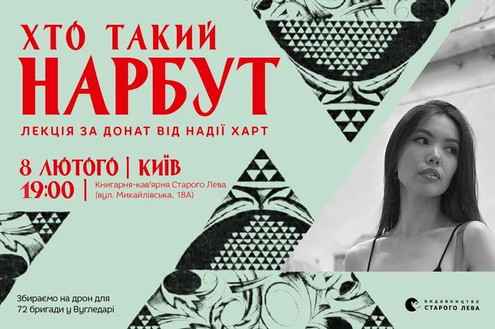 Хто такий Нарбут: лекція за донат від Надії Харт