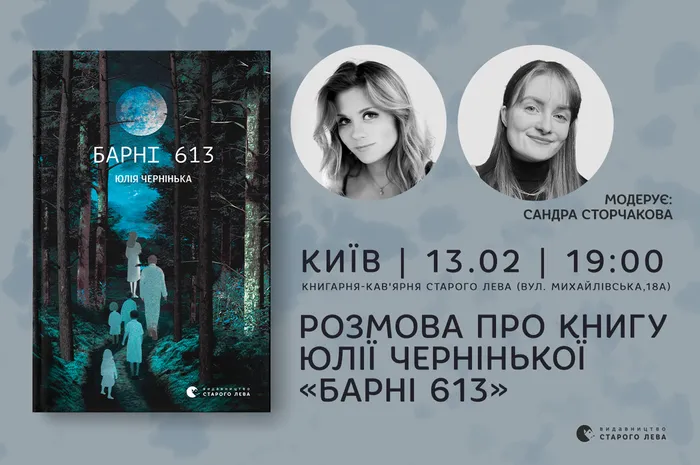 Розмова про книгу Юлії Чернінької «Барні 613» у Києві