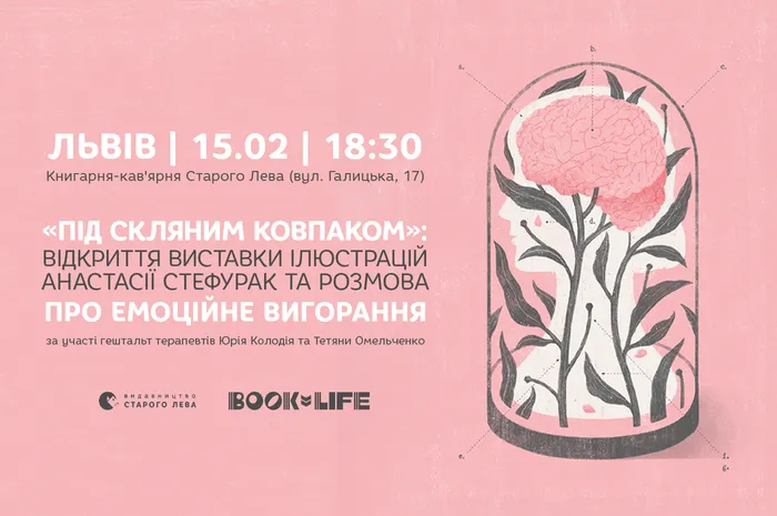 «Під скляним ковпаком»: відкриття виставки ілюстрацій Анастасії Стефурак та розмова про емоційне вигорання