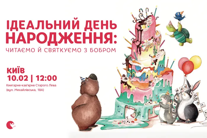 Ідеальний день народження: читаємо й святкуємо з Бобром