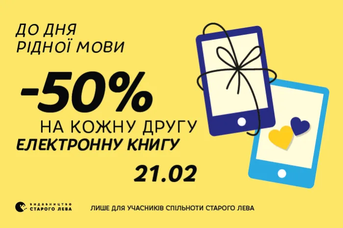 -50% на кожну другу електронну книгу «Видавництва Старого Лева» на честь Міжнародного дня рідної мови