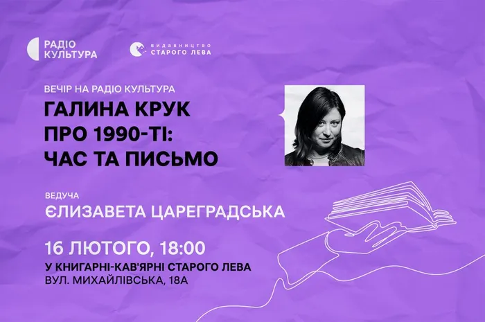 Галина Крук про 1990-ті: час та письмо. Вечір на Радіо Культура