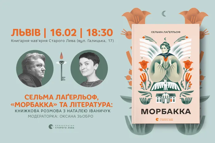 Сельма Лаґерльоф, «Морбакка» та література: книжкова розмова з Наталею Іваничук