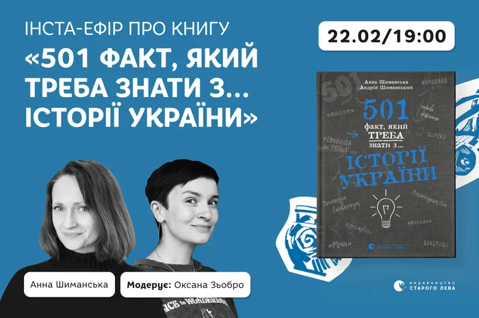 Інста-ефір про книгу Анни та Андрія Шиманських «501 факт, який треба знати з... історії України»