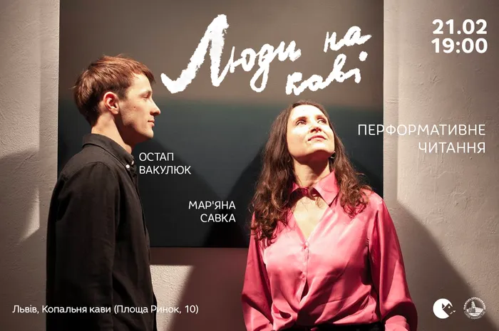 «Люди на каві»: перформативне читання Мар’яни Савки та Остапа Вакулюка