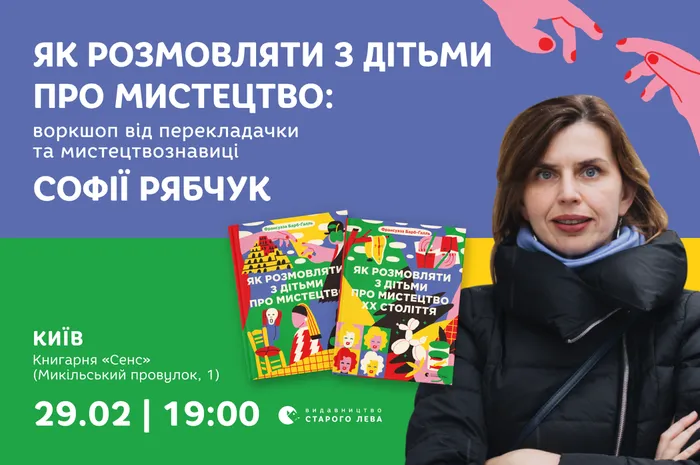 Як розмовляти з дітьми про мистецтво: воркшоп від мистецтвознавиці Софії Рябчук у Києві