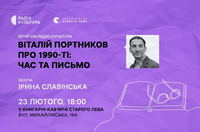 Віталій Портников про 1990-ті: час та письмо. Вечір на Радіо Культура