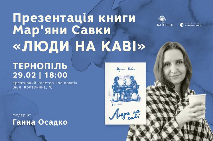 Презентація книги Мар’яни Савки «Люди на каві» в Тернополі